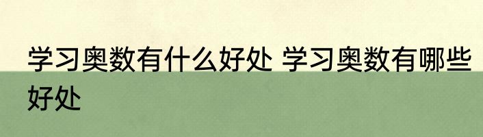 学习奥数有什么好处 学习奥数有哪些好处