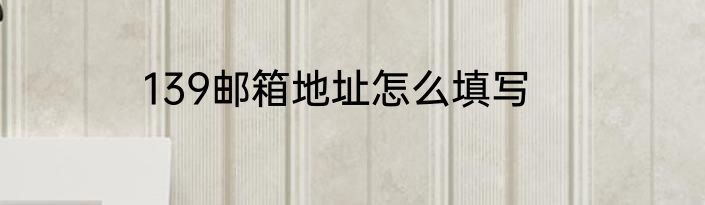 139邮箱地址怎么填写