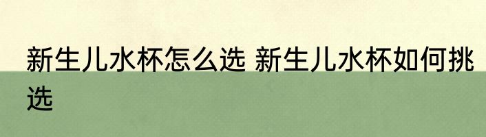 新生儿水杯怎么选 新生儿水杯如何挑选