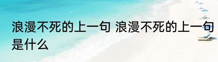 浪漫不死的上一句 浪漫不死的上一句是什么