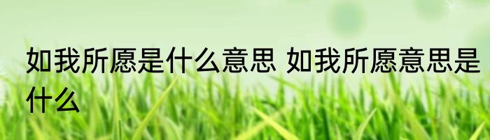 如我所愿是什么意思 如我所愿意思是什么