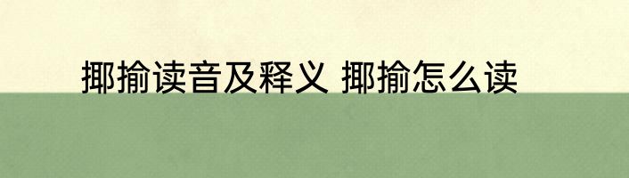 揶揄读音及释义 揶揄怎么读