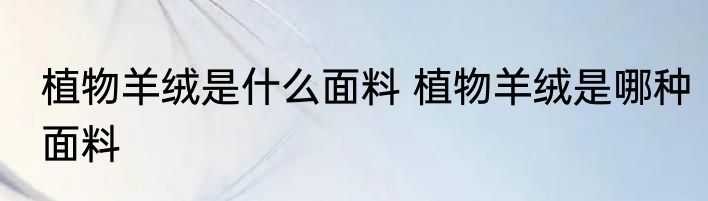植物羊绒是什么面料 植物羊绒是哪种面料