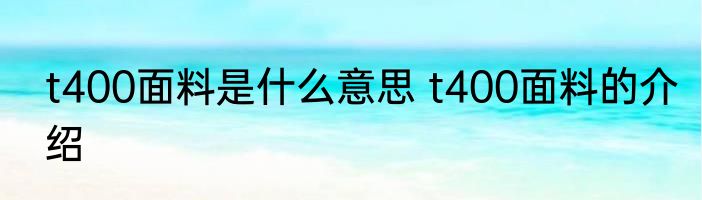 t400面料是什么意思 t400面料的介绍