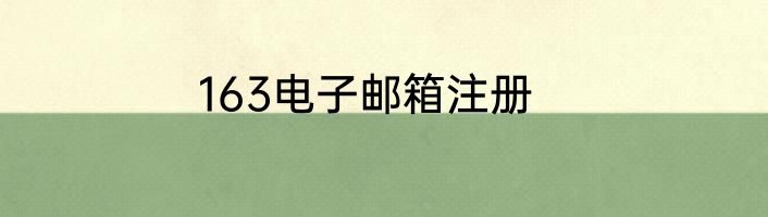 163电子邮箱注册