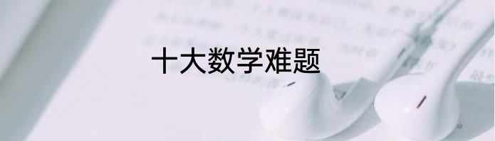 十大数学难题