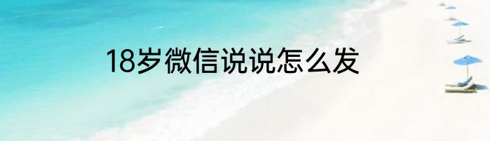 18岁微信说说怎么发