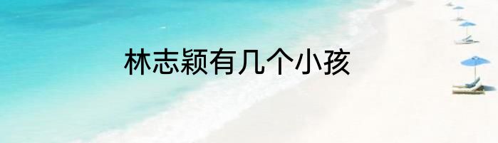 林志颖有几个小孩