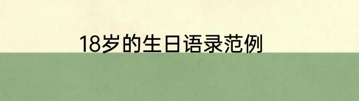 18岁的生日语录范例