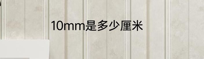 10mm是多少厘米
