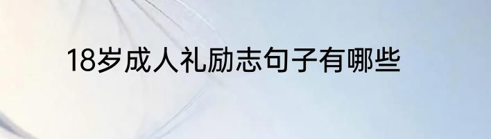 18岁成人礼励志句子有哪些