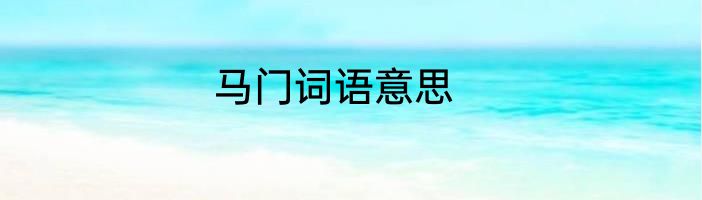 马门词语意思