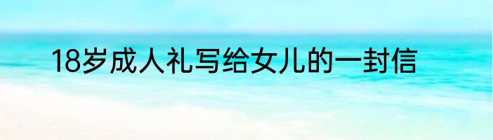 18岁成人礼写给女儿的一封信