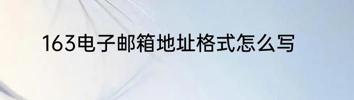 163电子邮箱地址格式怎么写