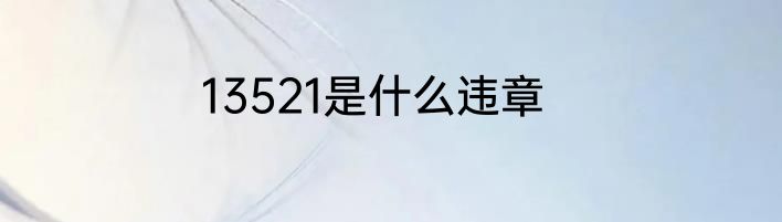 13521是什么违章