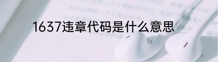 1637违章代码是什么意思