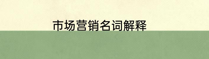 市场营销名词解释