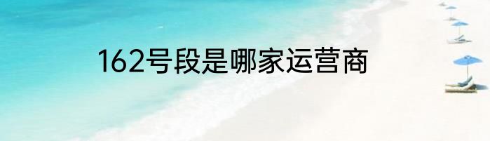 162号段是哪家运营商
