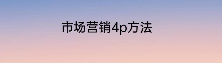市场营销4p方法