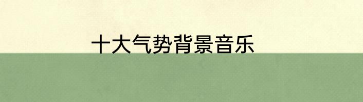 十大气势背景音乐