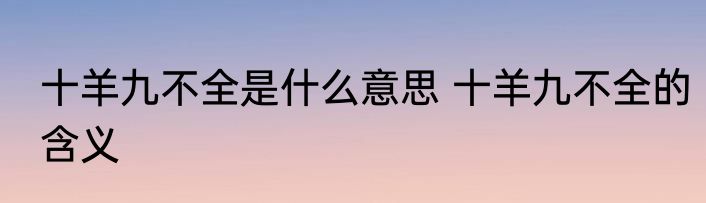 十羊九不全是什么意思 十羊九不全的含义