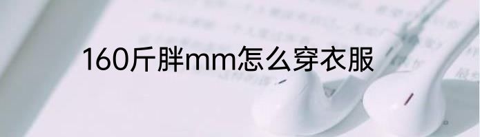 160斤胖mm怎么穿衣服