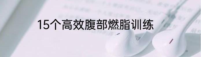 15个高效腹部燃脂训练