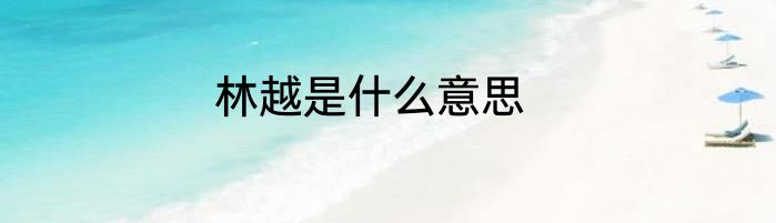 林越是什么意思