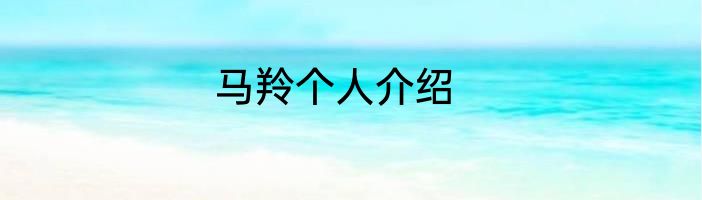 马羚个人介绍