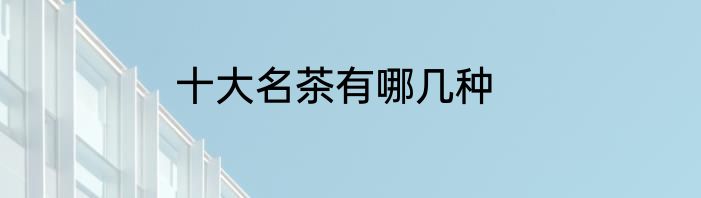 十大名茶有哪几种