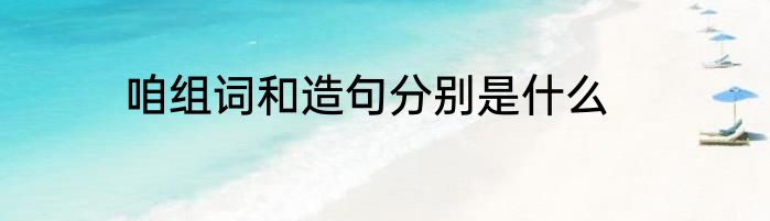 咱组词和造句分别是什么