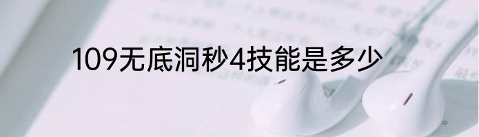 109无底洞秒4技能是多少