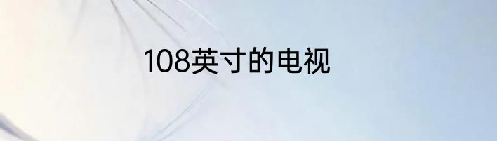 108英寸的电视