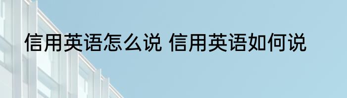 信用英语怎么说 信用英语如何说