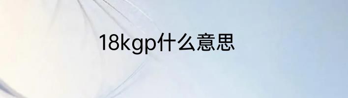 18kgp什么意思