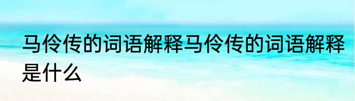 马伶传的词语解释马伶传的词语解释是什么