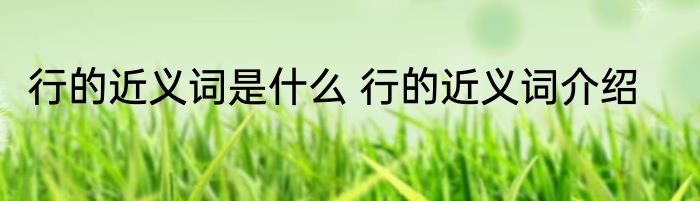 行的近义词是什么 行的近义词介绍