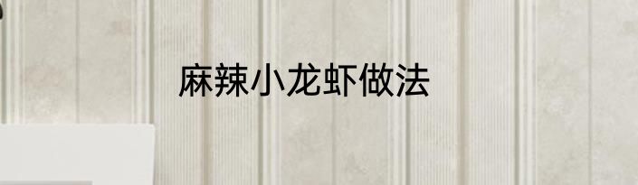 麻辣小龙虾做法