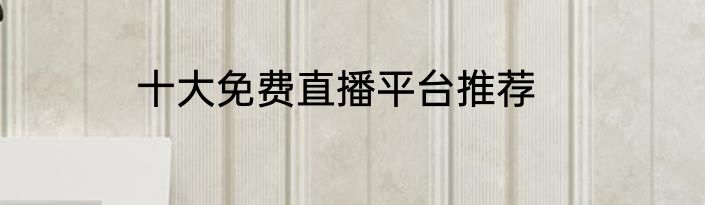 十大免费直播平台推荐