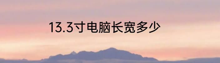 13.3寸电脑长宽多少