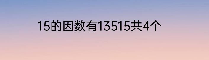 15的因数有13515共4个