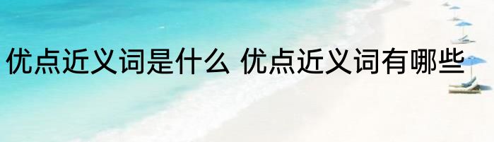 优点近义词是什么 优点近义词有哪些
