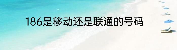 186是移动还是联通的号码