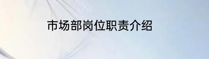 市场部岗位职责介绍