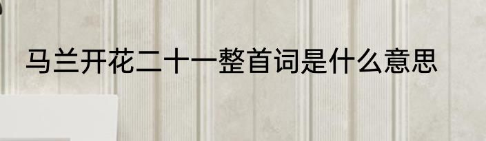 马兰开花二十一整首词是什么意思