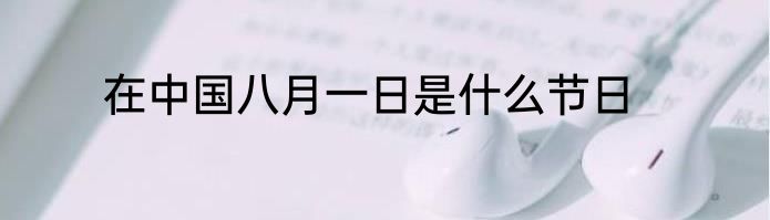 在中国八月一日是什么节日