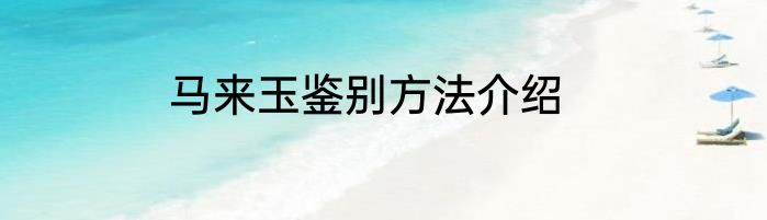 马来玉鉴别方法介绍