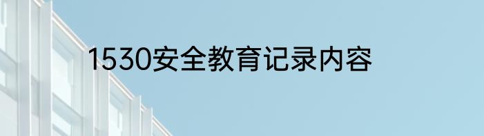 1530安全教育记录内容
