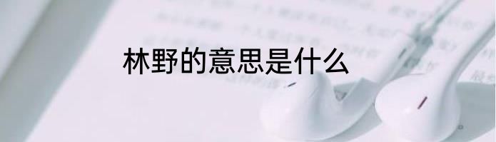 林野的意思是什么