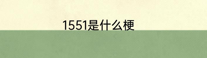 1551是什么梗